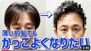 【M字はげ】おでこが広がり透け感のある前髪をカバーするカット術