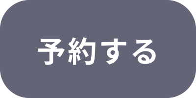 予約する